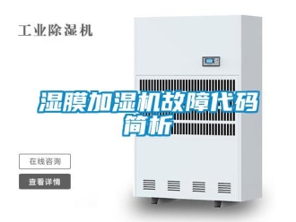 知識(shí)百科濕膜加濕機(jī)故障代碼簡(jiǎn)析