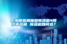 上海質(zhì)監(jiān)局抽查除濕機(jī)4批次不合格 除濕機(jī)如何選？