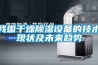 我國(guó)干燥除濕設(shè)備的技術(shù)現(xiàn)狀及未來(lái)趨勢(shì)