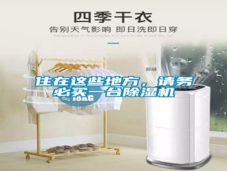 知識(shí)百科住在這些地方，請(qǐng)務(wù)必買(mǎi)一臺(tái)除濕機(jī)