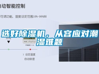 知識百科選好除濕機(jī)，從容應(yīng)對潮濕難題