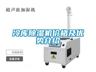企業(yè)新聞冷庫(kù)除濕機(jī)價(jià)格及優(yōu)勢(shì)介紹