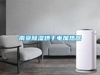 行業(yè)新聞南京除濕烘干電加熱器