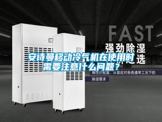 企業(yè)新聞安詩曼移動冷氣機(jī)在使用時需要注意什么問題？