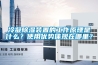 冷凝除濕裝置的工作原理是什么？使用優(yōu)勢(shì)體現(xiàn)在哪里？