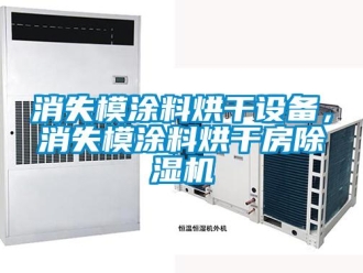 知識(shí)百科消失模涂料烘干設(shè)備，消失模涂料烘干房除濕機(jī)