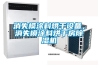 消失模涂料烘干設(shè)備，消失模涂料烘干房除濕機