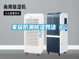 行業(yè)新聞家居防潮除濕妙法（三）