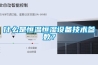 什么是恒溫恒濕設備技術參數(shù)？