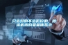 只選對的不選低價(jià)的，除濕機(jī)選購要量體裁衣