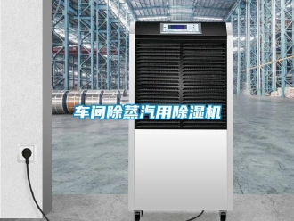 企業(yè)新聞車間除蒸汽用除濕機