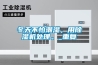 冬天不怕潮濕，用除濕機處理。_重復