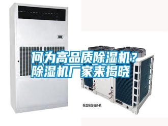 行業(yè)新聞何為高品質(zhì)除濕機(jī)？除濕機(jī)廠家來揭曉