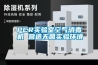 PCR實(shí)驗(yàn)室空氣消毒機(jī) 營造無菌實(shí)驗(yàn)環(huán)境
