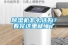除濕機(jī)怎么選購？看完這里就懂了