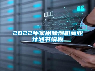 常見問題2022年家用除濕機(jī)商業(yè)計劃書模板