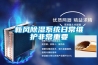 新風(fēng)除濕系統(tǒng)日常維護(hù)非常重要
