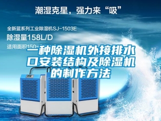 行業(yè)新聞一種除濕機外接排水口安裝結構及除濕機的制作方法