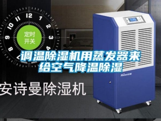 企業(yè)新聞?wù){(diào)溫除濕機(jī)用蒸發(fā)器來(lái)給空氣降溫除濕