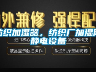 企業(yè)新聞紡織加濕器，紡織廠加濕防靜電設備