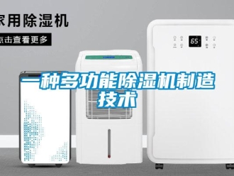 行業(yè)新聞一種多功能除濕機(jī)制造技術(shù)