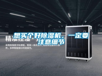 知識百科想買個好除濕機(jī)，一定要注意細(xì)節(jié)