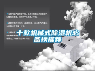 行業(yè)新聞十款機械式除濕機必備榜推薦