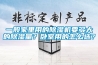 一般家里用的除濕機要多大的除濕量？臥室用的怎么選？