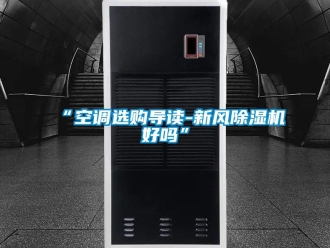 常見問題“空調(diào)選購導(dǎo)讀-新風(fēng)除濕機(jī)好嗎”