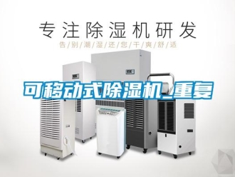行業(yè)新聞可移動式除濕機_重復
