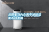 從現(xiàn)象到內(nèi)在看寧波除濕機市場發(fā)展