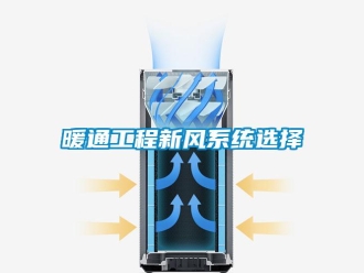 行業(yè)新聞暖通工程新風(fēng)系統(tǒng)選擇