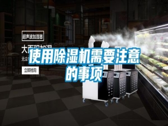 知識百科使用除濕機需要注意的事項