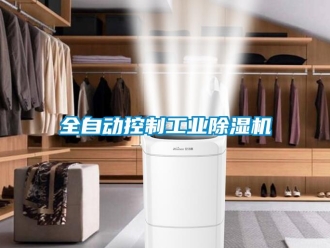 常見問題全自動(dòng)控制工業(yè)除濕機(jī)