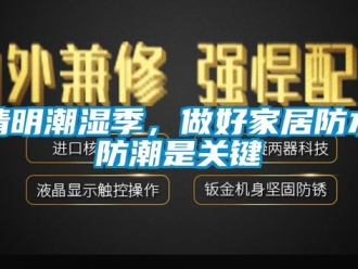 行業(yè)新聞清明潮濕季，做好家居防水防潮是關(guān)鍵