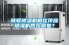 轉(zhuǎn)輪除濕機(jī)相比傳統(tǒng)除濕機(jī)勝在何處？