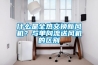 什么是全熱交換新風(fēng)機？與單向流送風(fēng)機的區(qū)別