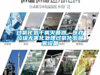 行業(yè)新聞過氧化氫干霧滅菌器，醫(yī)療垃圾無害化處理過氧化氫噴霧設(shè)備
