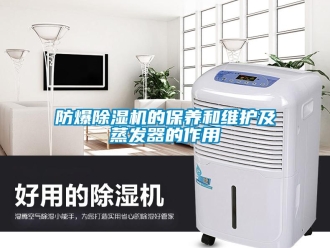 企業(yè)新聞防爆除濕機(jī)的保養(yǎng)和維護(hù)及蒸發(fā)器的作用