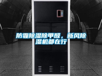 企業(yè)新聞防霾除濕除甲醛，新風(fēng)除濕機(jī)都在行