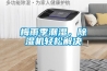 梅雨季潮濕，除濕機(jī)輕松解決