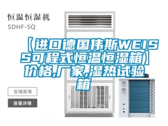 常見問題【進(jìn)口德國偉斯WEISS可程式恒溫恒濕箱】價格,廠家,濕熱試驗箱
