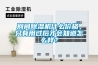 別問除濕機(jī)什么價格，只有用過后才會知道怎么樣？