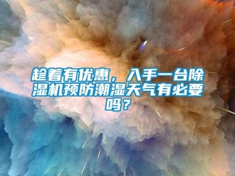 常見問題趁著有優(yōu)惠，入手一臺除濕機(jī)預(yù)防潮濕天氣有必要嗎？