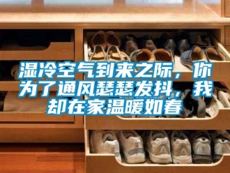 知識(shí)百科濕冷空氣到來(lái)之際，你為了通風(fēng)瑟瑟發(fā)抖，我卻在家溫暖如春