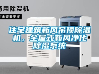 常見問題住宅建筑新風吊頂除濕機，全屋式新風凈化除濕系統