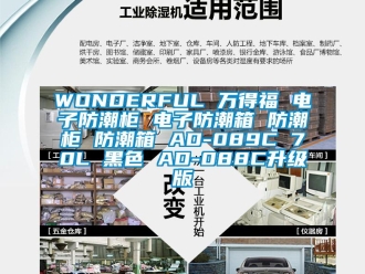 企業(yè)新聞WONDERFUL 萬(wàn)得福 電子防潮柜 電子防潮箱 防潮柜 防潮箱 AD-089C 70L 黑色 AD-088C升級(jí)版