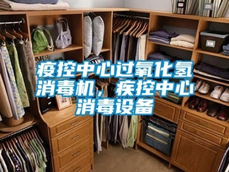 知識百科疫控中心過氧化氫消毒機，疾控中心消毒設(shè)備