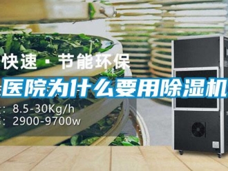 行業(yè)新聞醫(yī)院為什么要用除濕機