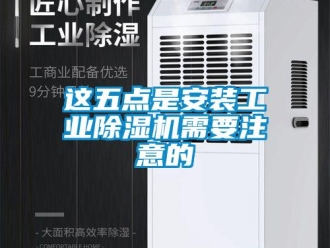知識百科這五點是安裝工業(yè)除濕機(jī)需要注意的